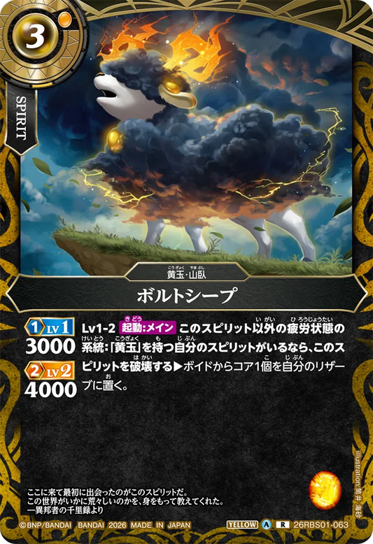 26RBS01-063 | ボルトシープ  | R