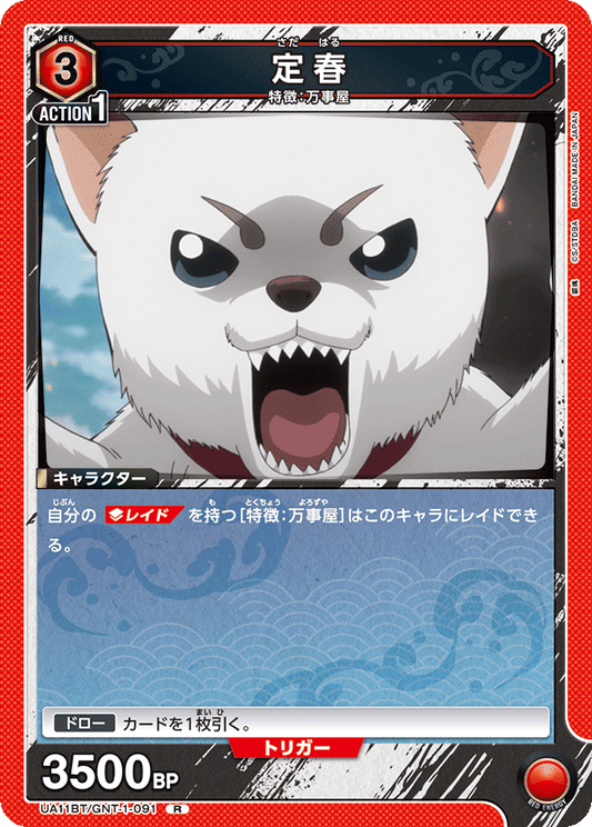 UA11BT/GNT-1-091  | 定春 | R