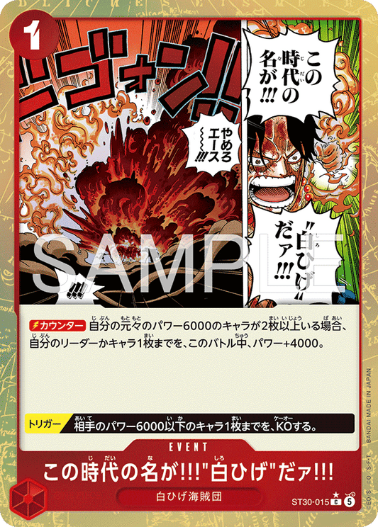 ST30-015 |  この時代の名が!!!"白ひげ"だァ!!!  | EVENT | C
