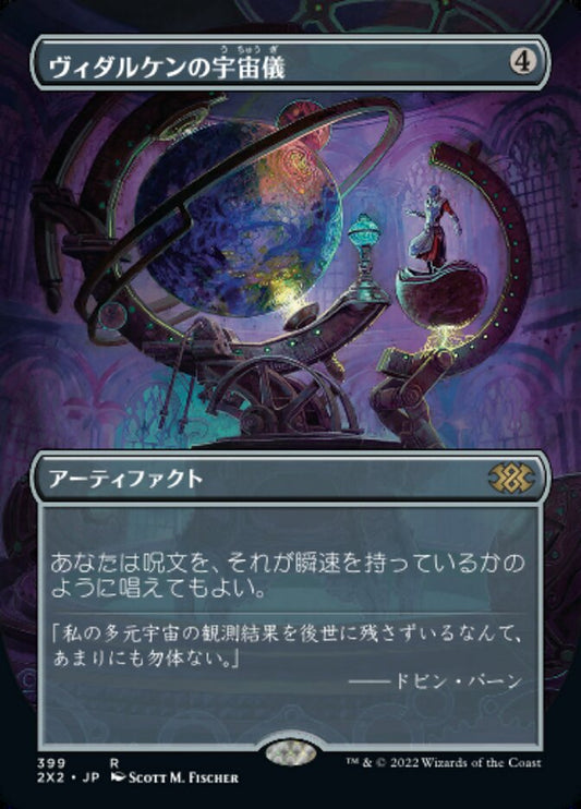 JP | ヴィダルケンの宇宙儀| | 2X2-399