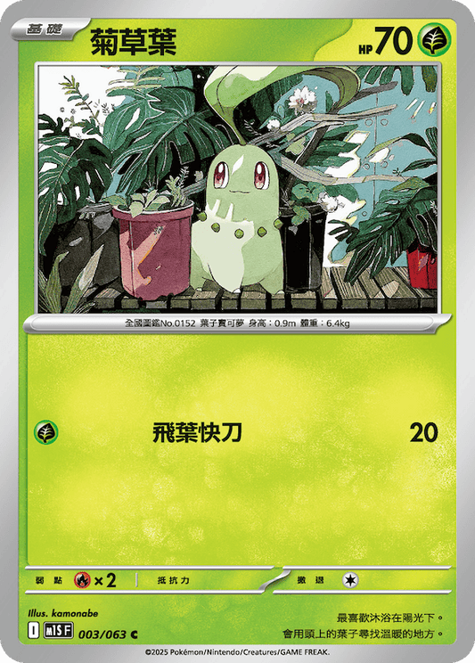 M1SF 003/063 | 菊草葉 | C | CT