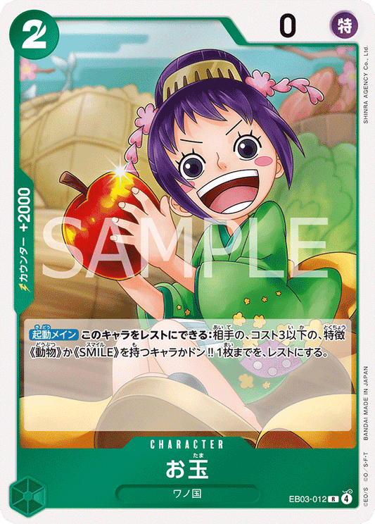 EB03-012 |  お玉  | CHARACTER | R
