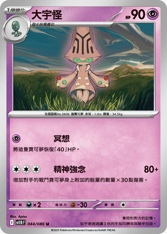 SV11BF 044/086 | 大宇怪 | U | CT