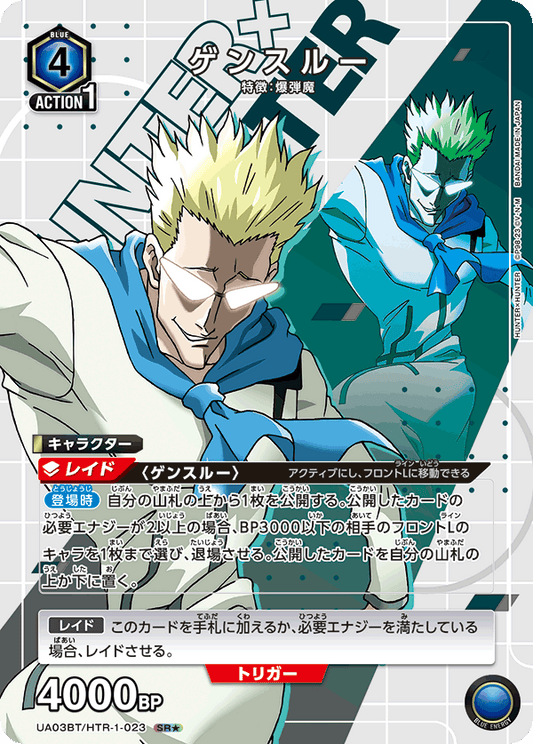 UA03BT/HTR-1-023  | ゲンスルー | SR★