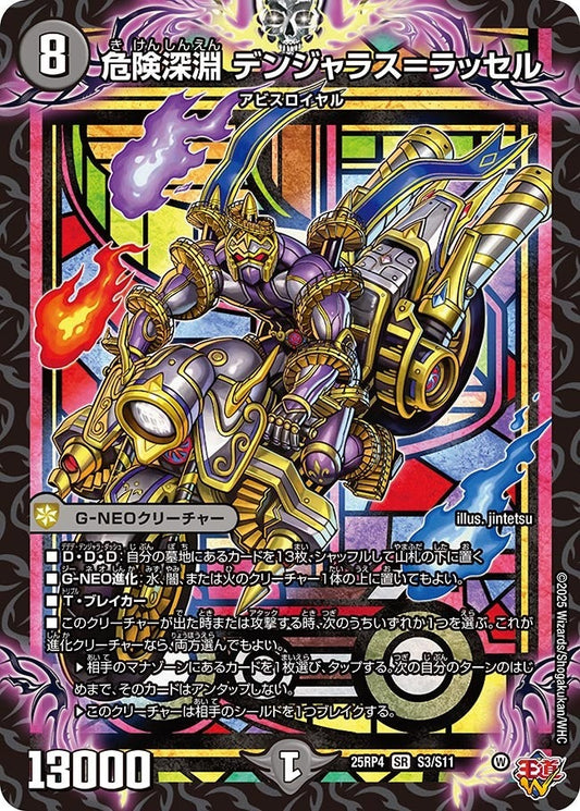 DM25-RP4 S3/S11 | 危険深淵 デンジャラス＝ラッセル | SR
