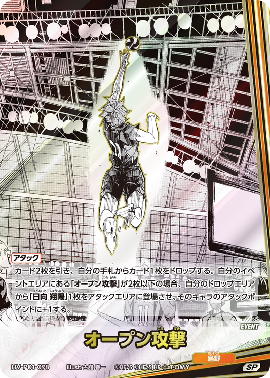 HV-P01-078 | オープン攻撃オープン攻撃（こうげき）  | S