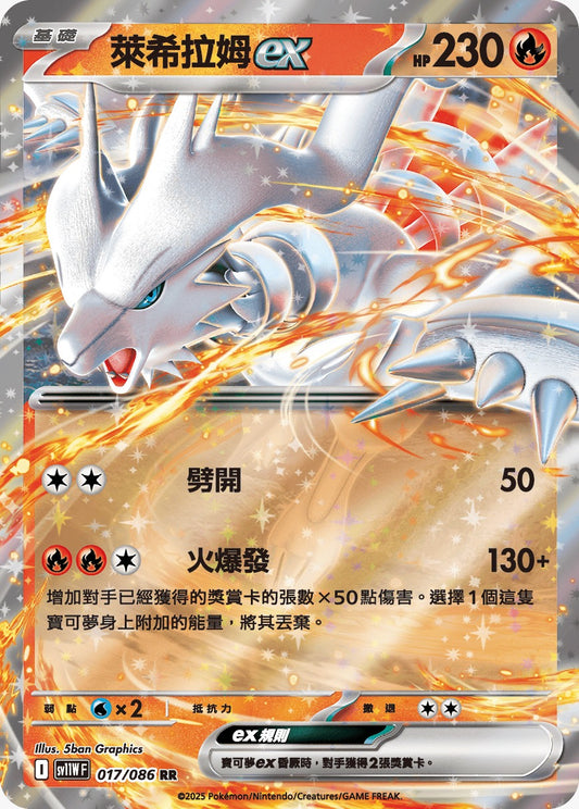 SV11WF 017/086 | 萊希拉姆ex | RR | CT