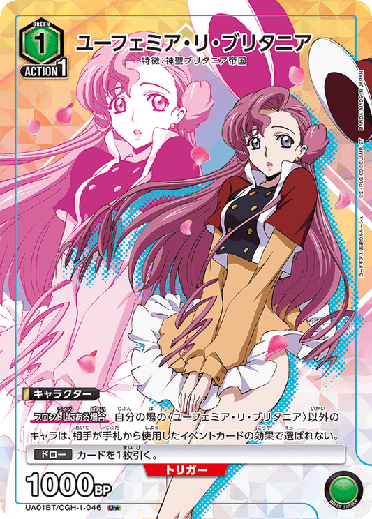 UA01BT/CGH-1-046  | ユーフェミア・リ・ブリタニア | U★