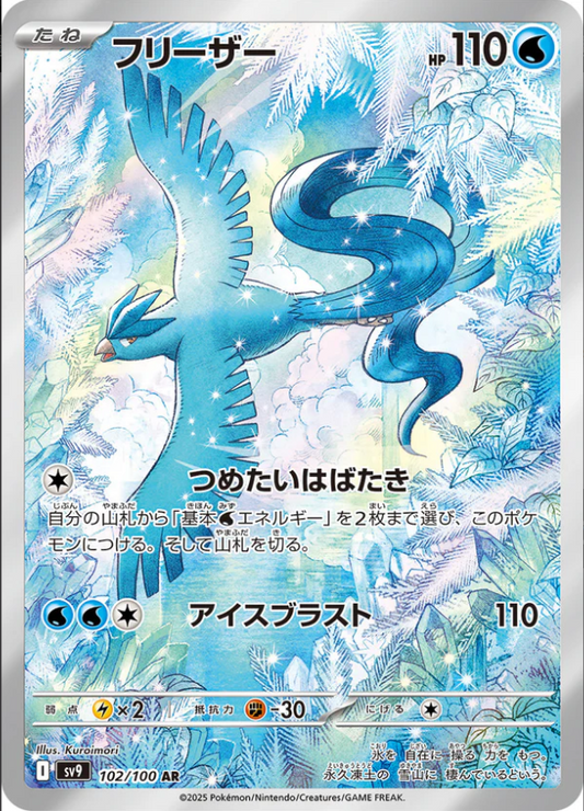 SV9 102/100 | フリーザー | AR | JP