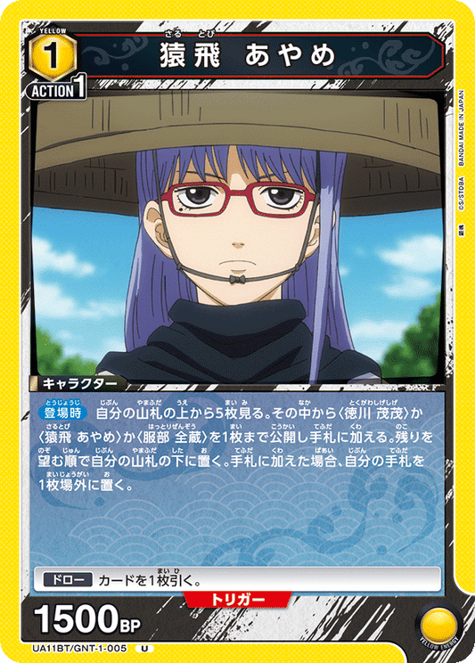 UA11BT/GNT-1-005  | 猿飛 あやめ | U