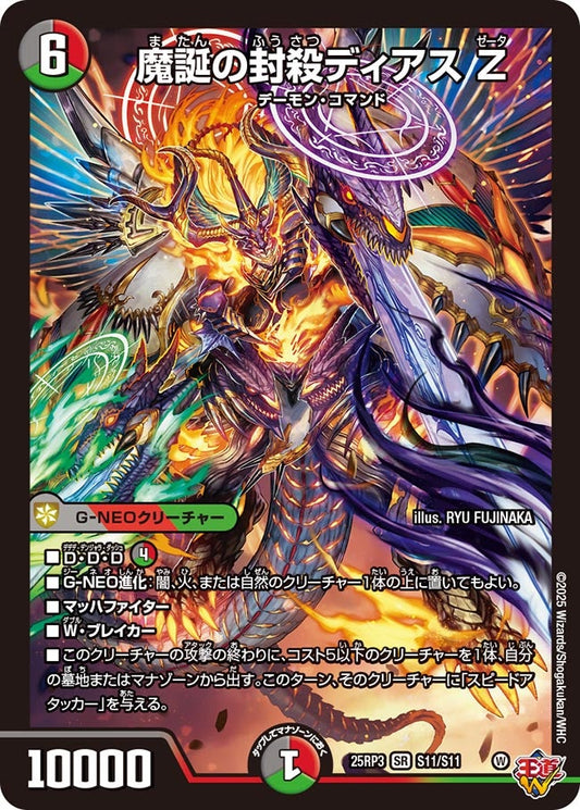 DM25-RP3 S11/S11 | 魔誕の封殺ディアス Z | SR