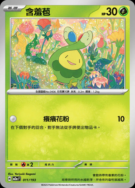 M2aF 011/193 | 含羞苞  | - | 球閃 | CT