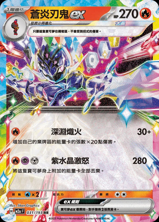 M2aF 031/193 | 蒼炎刃鬼ex | RR | CT