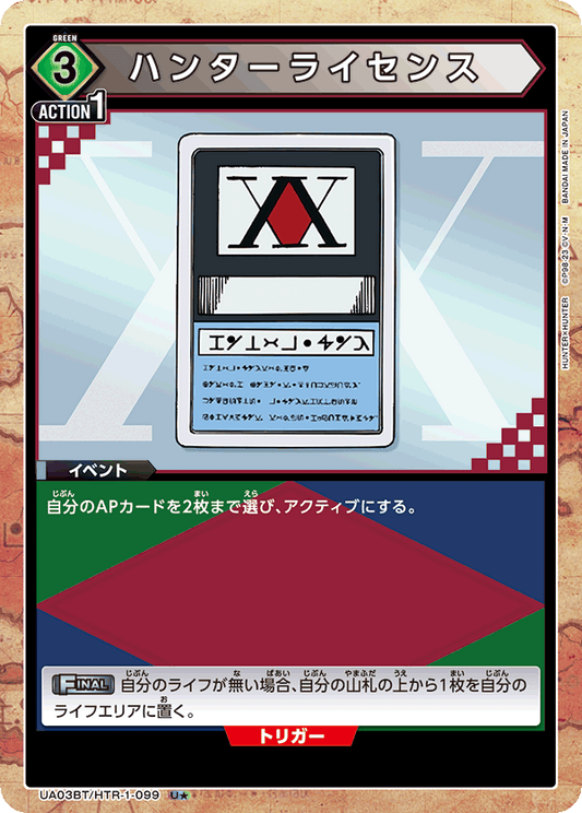 UA03BT/HTR-1-099  | ハンターライセンス | U★