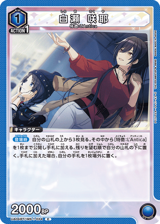 UA04BT/IMS-1-034  | 白瀬 咲耶 | C