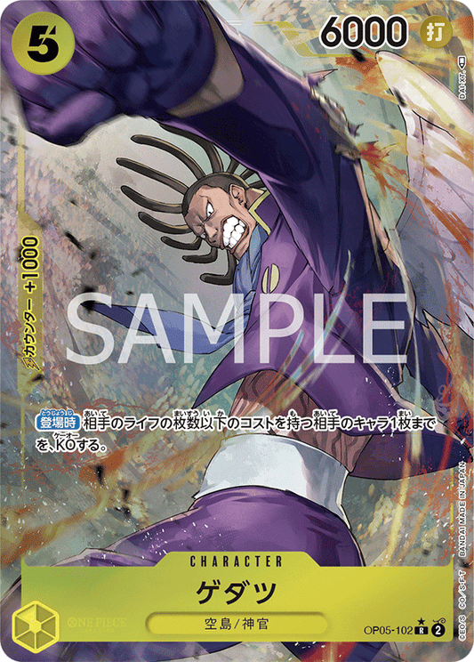 OP05-102  |  ゲダツ  | CHARACTER | P-R | 異圖卡