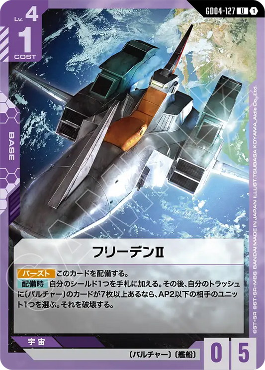 GD04-127  |  フリーデンII  | U