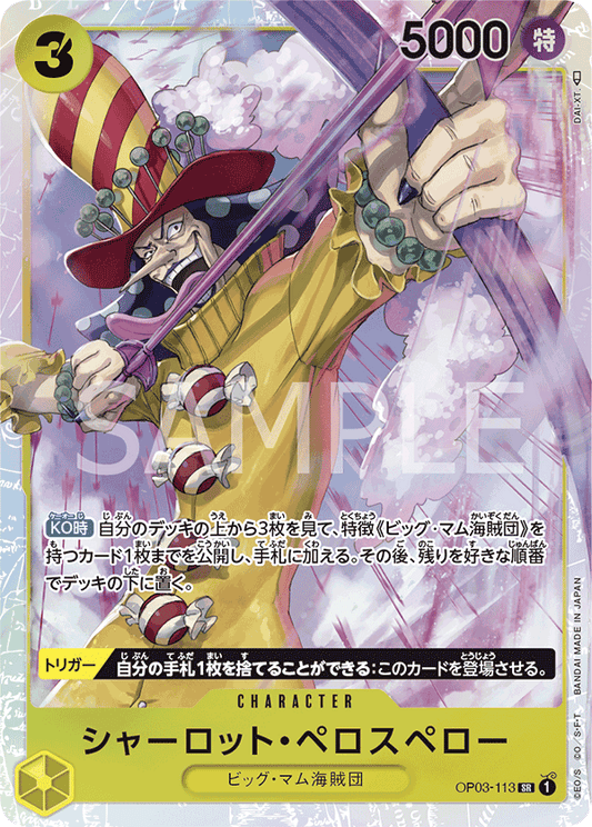 OP03-113 |  シャーロット・ペロスペロー  | CHARACTER |  SR