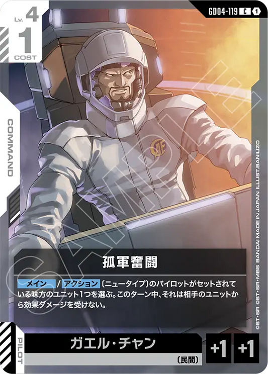 GD04-119  |  孤軍奮闘  | C
