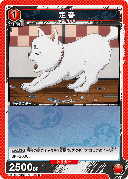 UA11BT/GNT-1-090  | 定春 | C