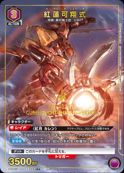 EX02BT/CGH-2-046 | 紅蓮可翔式 | R★