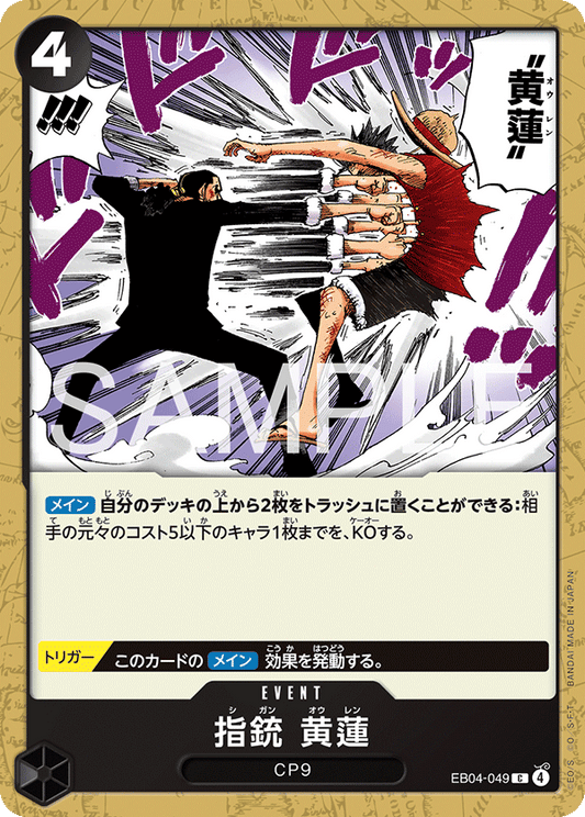 EB04-049 |  指銃 黄蓮  | EVENT | C