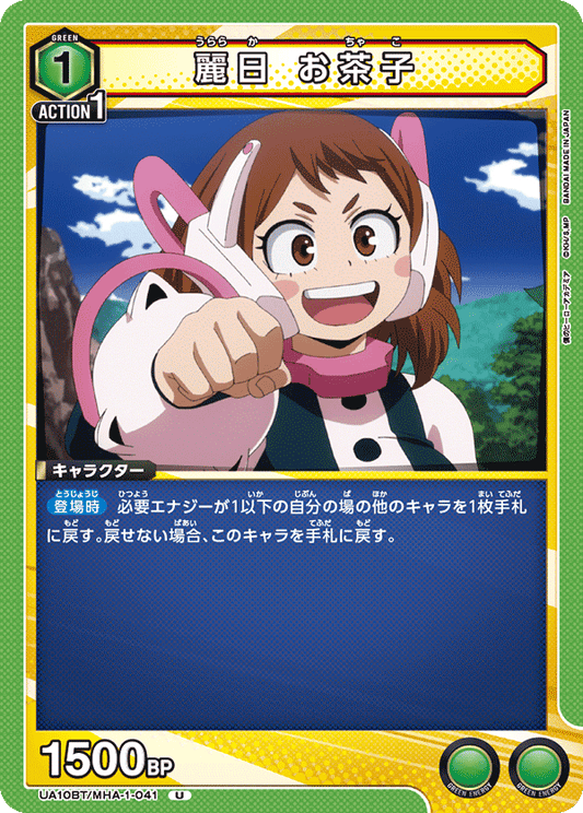 UA10BT/MHA-1-041  | 麗日 お茶子 | U