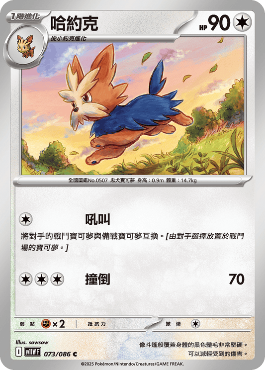 SV11WF 073/086 | 哈約克 | C | CT
