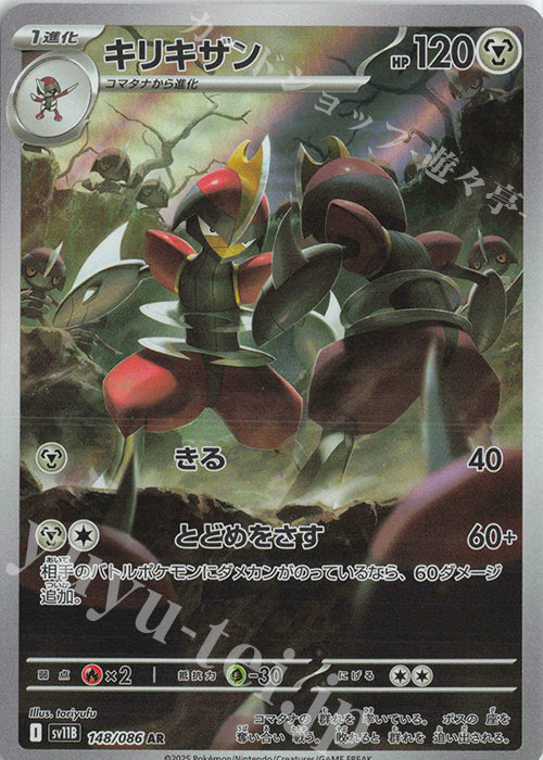 SV11B 148/086 | キリキザン | AR | JP