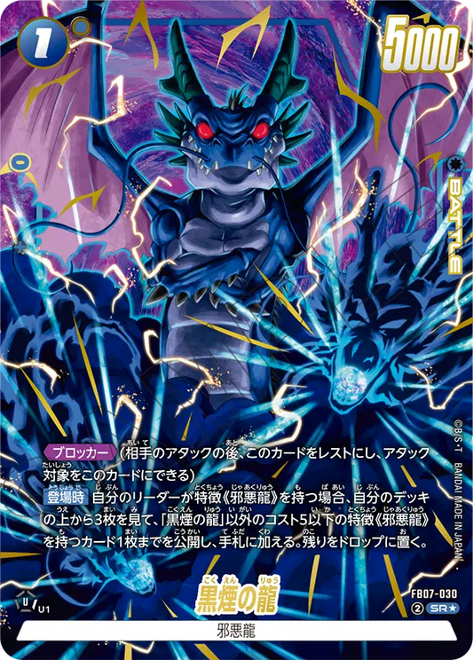 FB07-030  |  黒煙の龍  | SR★