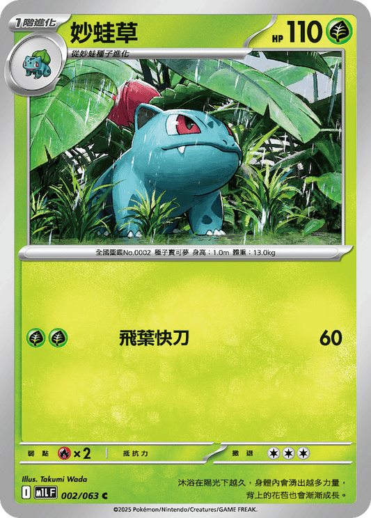 M1LF 002/063 | 妙娃草 | C | CT