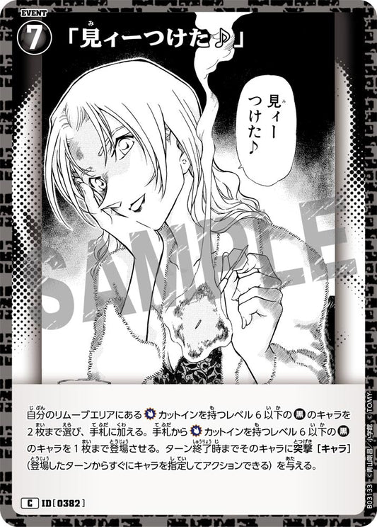 B03133 / 0382 | 「找到你了♪」  | C