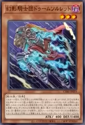 CORI-JP019 | 幻影騎士団ドゥームソルレット (幻影騎士團 厄運足甲) | -