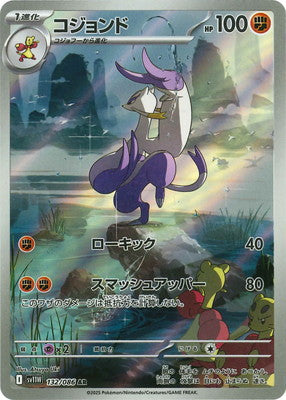 SV11W 132/086 | コジョンド | AR | JP
