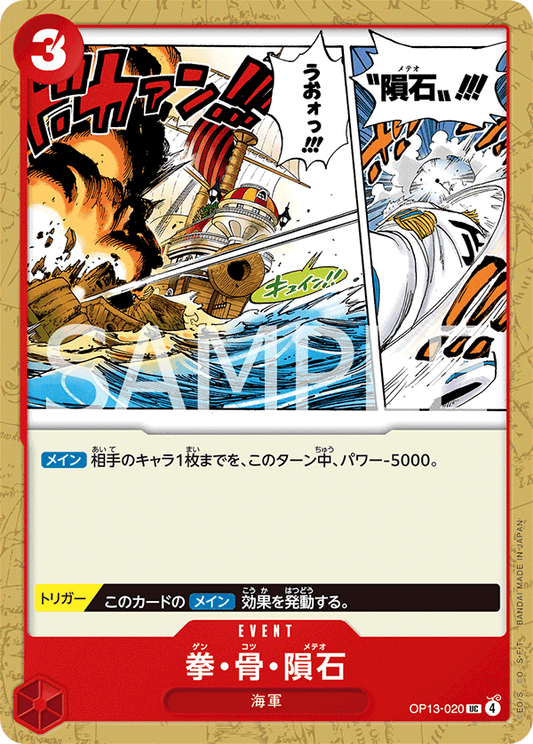 OP13-020 |  拳・骨・隕石  | EVENT | UC
