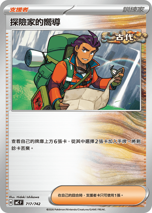 MCF 717/742 | 探險家的嚮導 | - | CT