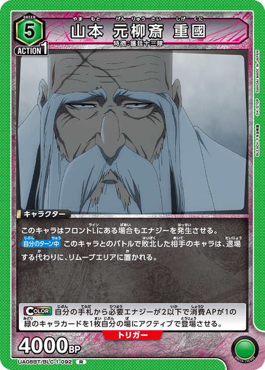 UA08BT/BLC-1-092  | 山本 元柳斎 重國 | R