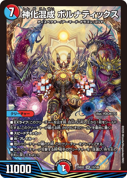 DM25-EX2 13/105 | 神化混成 ボルナティックス | SR