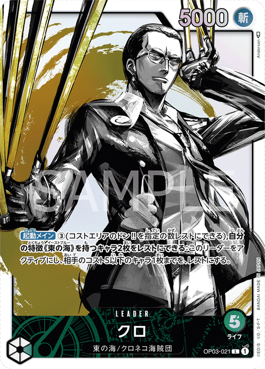 OP03-021 |  クロ  | LEADER | P- L  | 異圖卡
