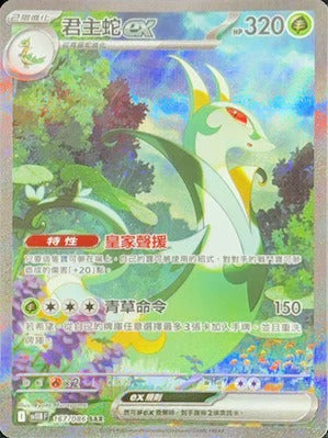 SV11BF 167/086 | 君主蛇ex | SAR | CT