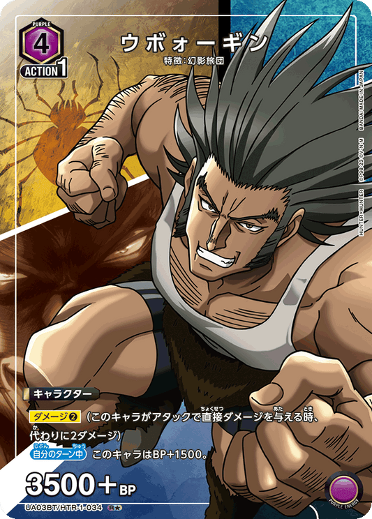 UA03BT/HTR-1-034  | ウボォーギン | R★
