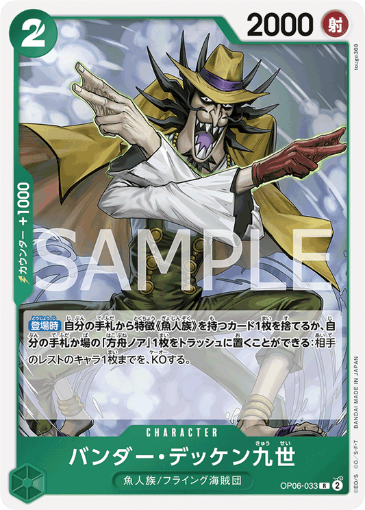 OP06-033 | バンダー・デッケン九世 | CHARACTER | R