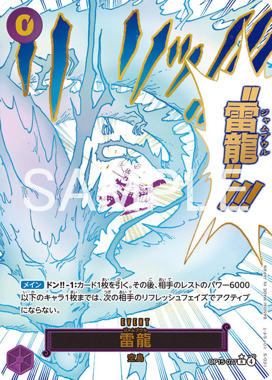 OP15-077  |  雷龍  |  EVENT | P-R | 異圖卡