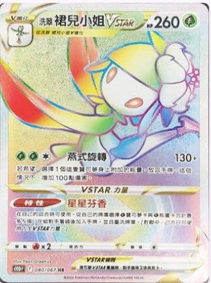 S10DF  080/067 | 洗翠裙兒小姐VSTAR | HR | CT