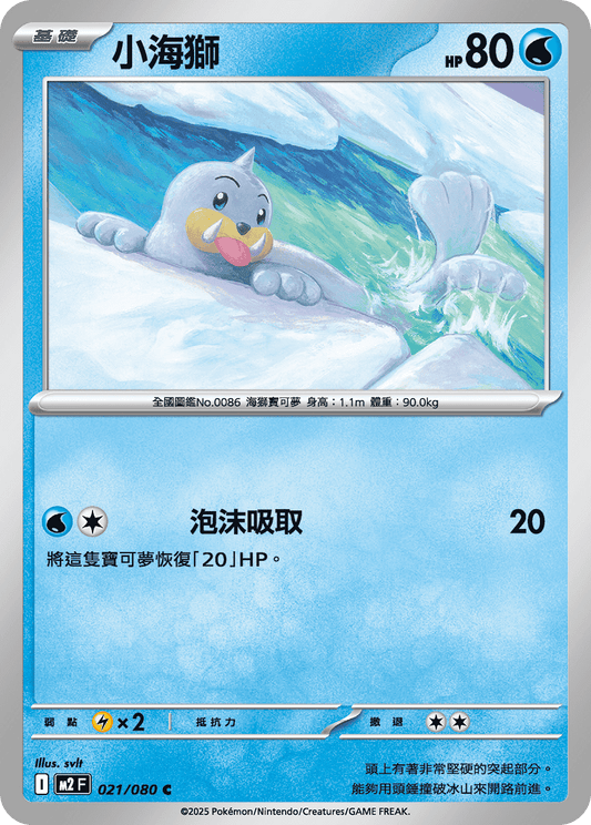 M2F 021/080 | 小海獅 | C | CT