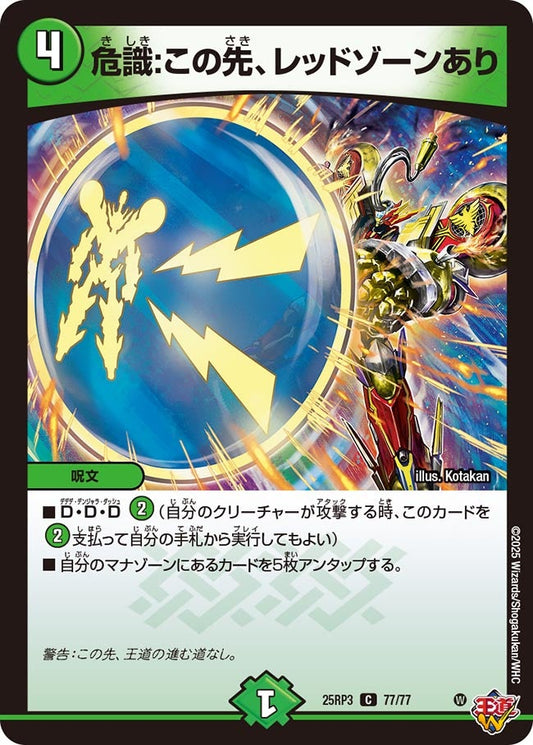 DM25-RP3 77/77 | 危識:この先、レッドゾーンあり | C