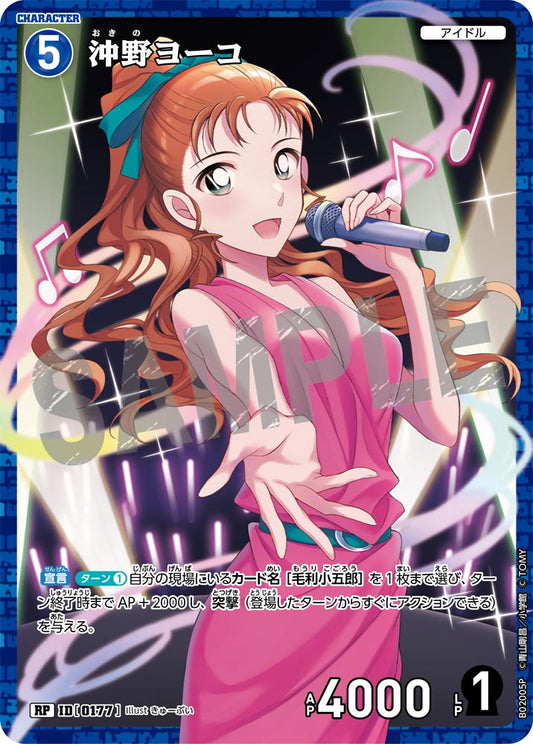 B02005P / 0177 | 沖野洋子  | RP