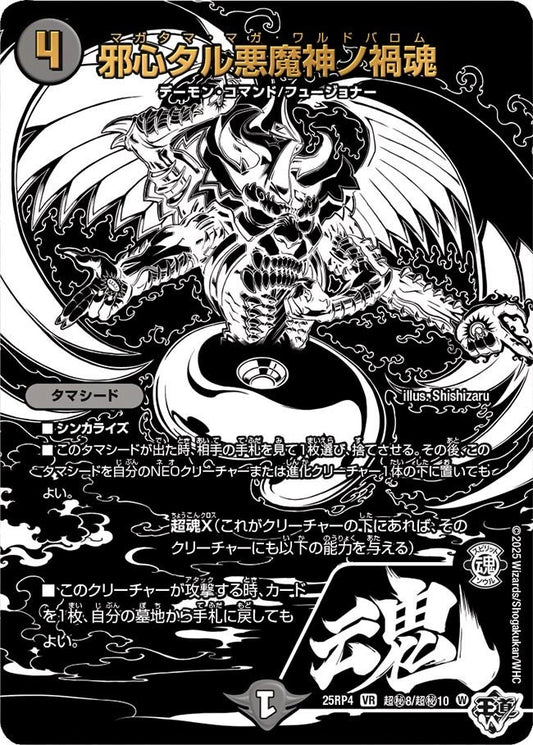 DM25-RP4 超㊙8/超㊙10 | 邪心タル悪魔神ノ禍魂 | VR