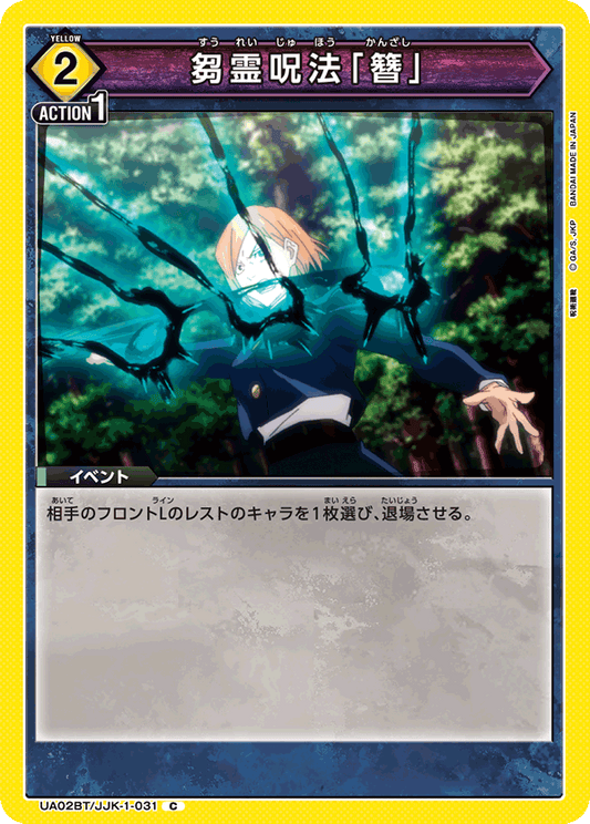 UA02BT/JJK-1-031  | 芻霊呪法「簪」 | C