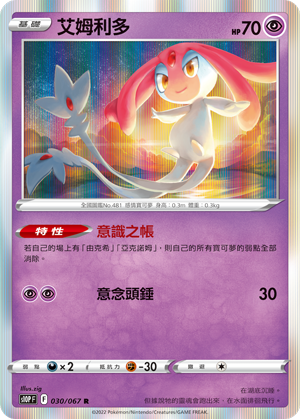 S10PF 030/067 | 艾姆利多 | R | CT